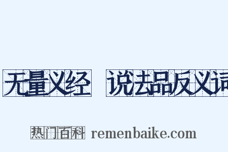 无量义经·说法品反义词是什么意思的图片